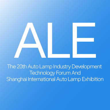 2025年第二十屆汽車燈具產(chǎn)業(yè)發(fā)展技術(shù)論壇暨上海國(guó)際汽車燈具展覽會(huì)