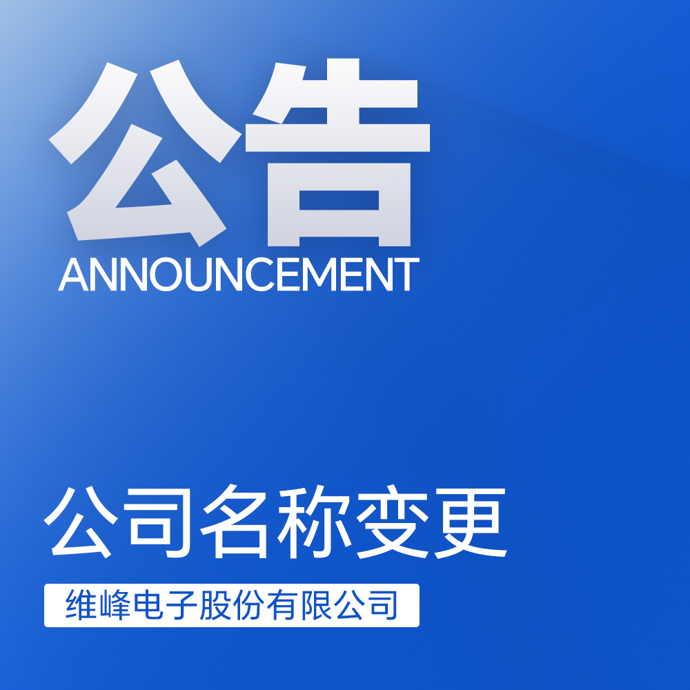 關(guān)于維峰電子名稱變更及啟用新印章的公告