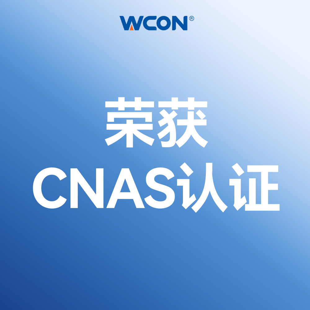 維峰電子實驗室通過CNAS國家認(rèn)可