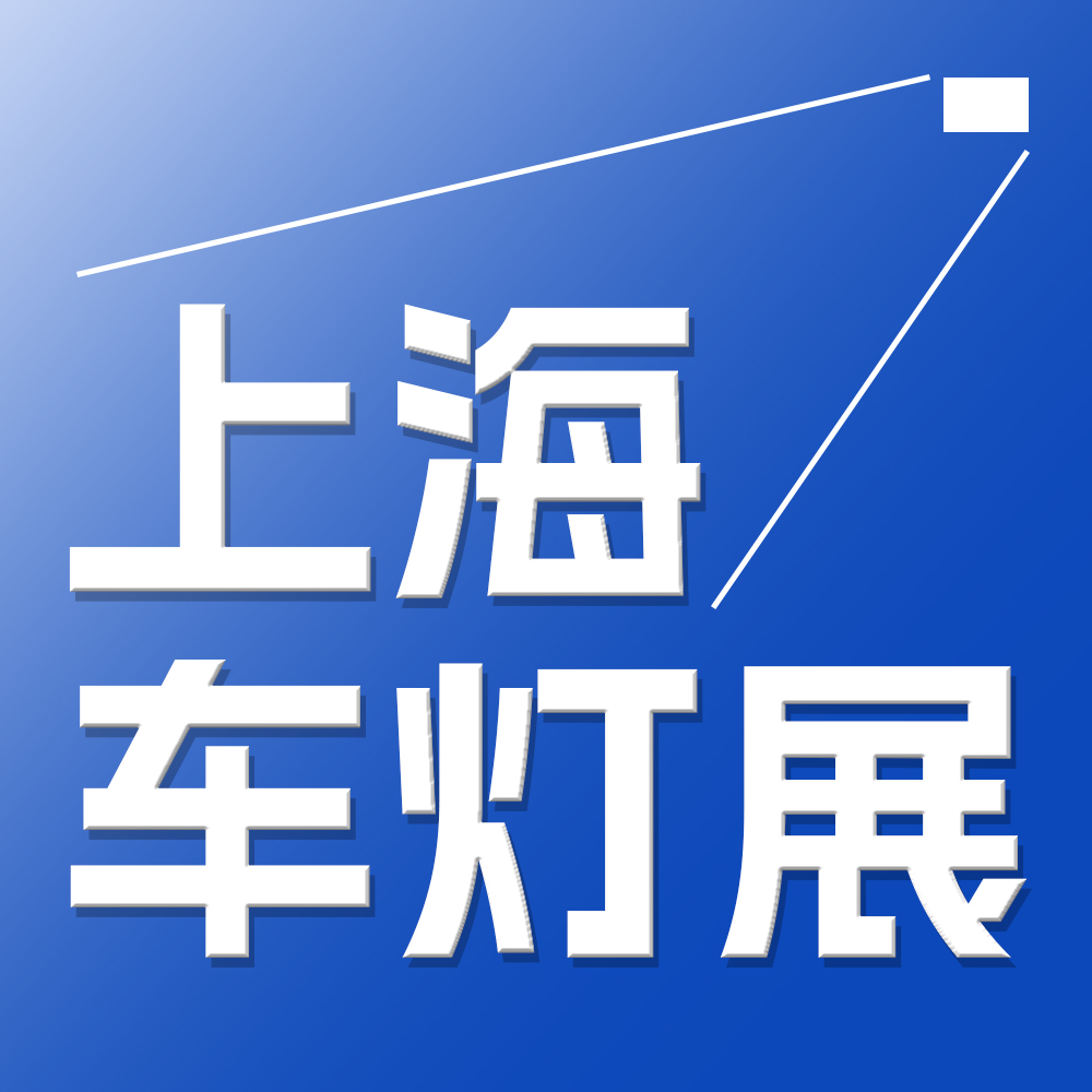 2026上海國(guó)際汽車(chē)燈具展（ALE）